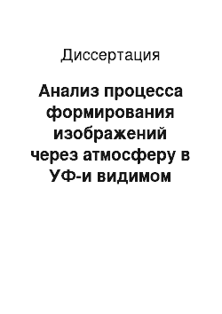 Диссертация: Анализ процесса формирования изображений через атмосферу в УФ-и видимом диапазонах длин волн