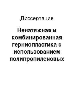 Диссертация: Ненатяжная и комбинированная герниопластика с использованием полипропиленовых и углеродных имплантатов при грыжах живота