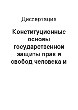 Диссертация: Конституционные основы государственной защиты прав и свобод человека и гражданина в Российской Федерации