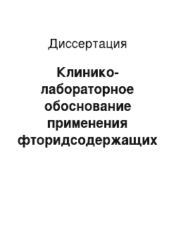 Диссертация: Клинико-лабораторное обоснование применения фторидсодержащих препаратов у детей в период сформированного молочного прикуса