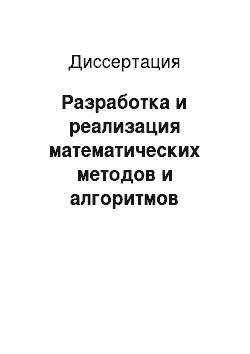 Диссертация: Разработка и реализация математических методов и алгоритмов оценки устойчивости управления в территориально распределенных информационных системах