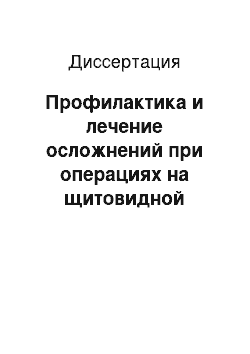 Диссертация: Профилактика и лечение осложнений при операциях на щитовидной железе