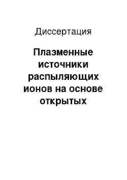 Диссертация: Плазменные источники распыляющих ионов на основе открытых разрядов низкого давления в магнитном поле с холодным катодом