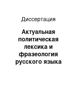 Диссертация: Актуальная политическая лексика и фразеология русского языка новейшего периода и ее представление в учебном двуязычном словаре