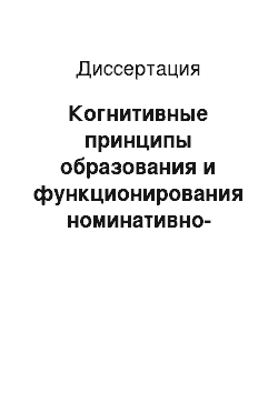 Диссертация: Когнитивные принципы образования и функционирования номинативно-причастных композитов в языке аналитического типа