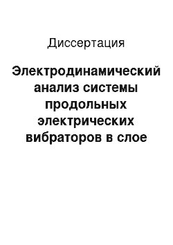 Диссертация: Электродинамический анализ системы продольных электрических вибраторов в слое магнитодиэлектрика на металлическом круговом цилиндре