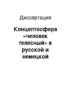 Диссертация: Концептосфера «человек телесный» в русской и немецкой паремиологической картине мира