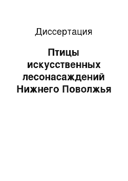 Диссертация: Птицы искусственных лесонасаждений Нижнего Поволжья