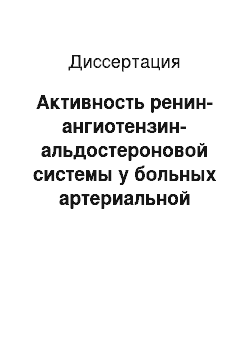 Диссертация: Активность ренин-ангиотензин-альдостероновой системы у больных артериальной гипертонией и хронической болезнью почек и возможности ее фармакологической коррекции