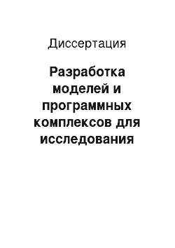 Диссертация: Разработка моделей и программных комплексов для исследования надежности и безопасности ядерных установок вероятностными методами