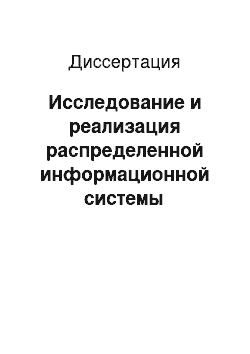 Диссертация: Исследование и реализация распределенной информационной системы управления финансовыми данными