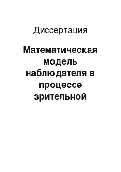 Диссертация: Математическая модель наблюдателя в процессе зрительной обработки изображений