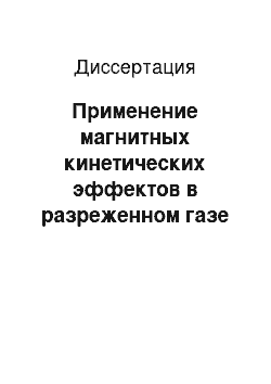 Диссертация: Применение магнитных кинетических эффектов в разреженном газе для изучения упругого и неупругого рассеяния несферичных молекул на поверхности