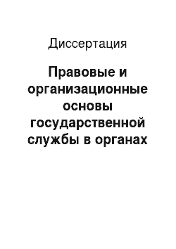 Диссертация: Правовые и организационные основы государственной службы в органах внутренних дел Российской Федерации (милиции)