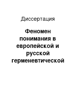 Диссертация: Феномен понимания в европейской и русской герменевтической мысли