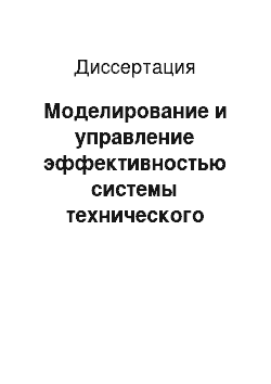 Диссертация: Моделирование и управление эффективностью системы технического обслуживания при интенсификации добычи нефти в условиях ТПП «Урайнефтегаз»