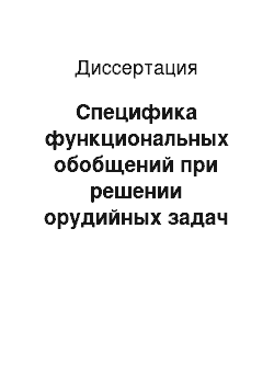 Диссертация: Специфика функциональных обобщений при решении орудийных задач