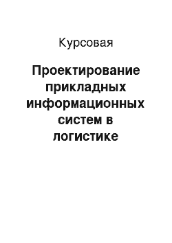 Курсовая: Проектирование прикладных информационных систем в логистике