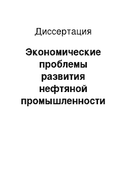 Диссертация: Экономические проблемы развития нефтяной промышленности Йемена