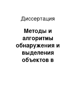 Диссертация: Методы и алгоритмы обнаружения и выделения объектов в информационно-управляющих системах при движущемся датчике изображений