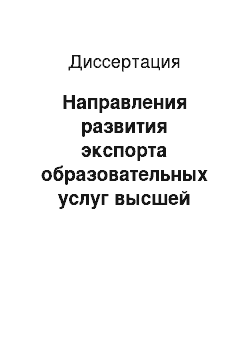 Диссертация: Направления развития экспорта образовательных услуг высшей школы Российской Федерации