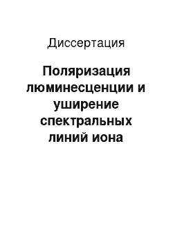 Диссертация: Поляризация люминесценции и уширение спектральных линий иона европия в изотропных растворах