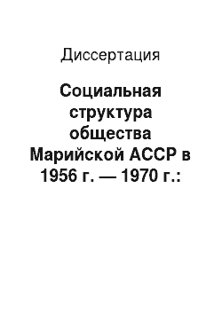 Диссертация: Социальная структура общества Марийской АССР в 1956 г. — 1970 г.: Исторический опыт трансформации