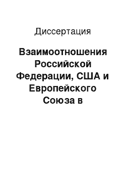 Диссертация: Взаимоотношения Российской Федерации, США и Европейского Союза в глобализирующемся мире