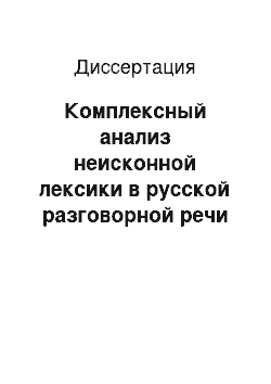 Диссертация: Комплексный анализ неисконной лексики в русской разговорной речи Среднего Приобья XVII в