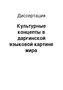 Диссертация: Культурные концепты в даргинской языковой картине мира