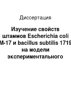 Диссертация: Изучение свойств штаммов Escherichia coli M-17 и bacillus subtilis 1719 на модели экспериментального дисбиоза