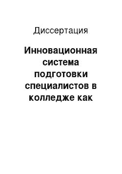 Диссертация: Инновационная система подготовки специалистов в колледже как учебном подразделении университетского комплекса