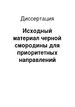 Диссертация: Исходный материал черной смородины для приоритетных направлений селекции на Северо-Востоке европейской части России