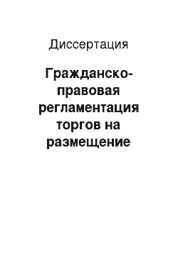 Диссертация: Гражданско-правовая регламентация торгов на размещение заказов для государственных и муниципальных нужд