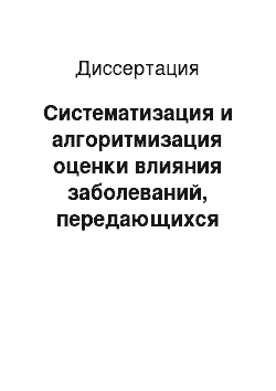 Диссертация: Систематизация и алгоритмизация оценки влияния заболеваний, передающихся половым путем, пациенток и качества специализированной медицинской помощи на демографические показатели