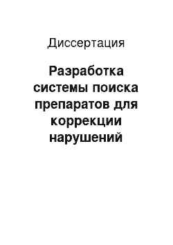 Диссертация: Разработка системы поиска препаратов для коррекции нарушений когнитивных функций при нейродегенеративных заболеваниях в ряду лигандов глутаматных рецепторов