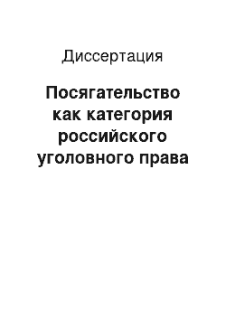 Диссертация: Посягательство как категория российского уголовного права