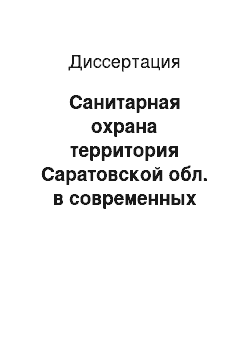 Диссертация: Санитарная охрана территория Саратовской обл. в современных условиях