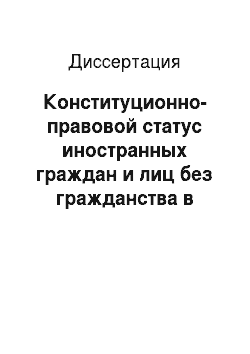 Диссертация: Конституционно-правовой статус иностранных граждан и лиц без гражданства в Российской Федерации