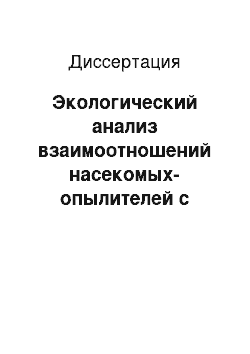 Диссертация: Экологический анализ взаимоотношений насекомых-опылителей с растениями в условиях широтного градиента