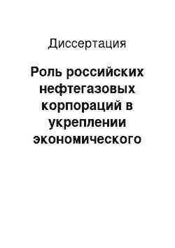 Диссертация: Роль российских нефтегазовых корпораций в укреплении экономического сотрудничества РФ со странами центрально-азиатского региона