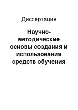 Диссертация: Научно-методические основы создания и использования средств обучения для повышения эффективности преподавания математики в средней школе