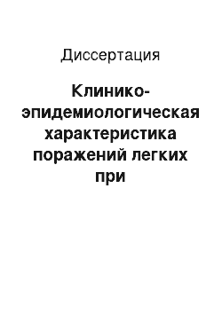 Диссертация: Клинико-эпидемиологическая характеристика поражений легких при анкилозирующем спондилоартрите