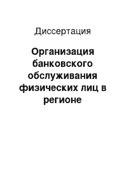 Диссертация: Организация банковского обслуживания физических лиц в регионе