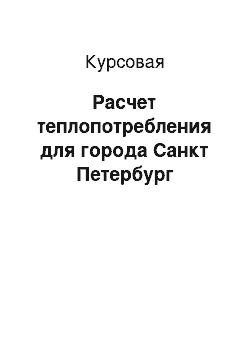 Курсовая: Расчет теплопотребления для города Санкт Петербург