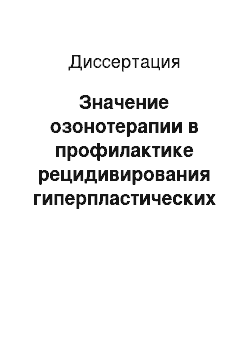 Диссертация: Значение озонотерапии в профилактике рецидивирования гиперпластических процессов эндометрия у женщин репродуктивного возраста — работниц ОАО «АВТОВАЗ»