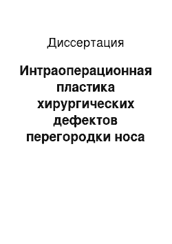 Диссертация: Интраоперационная пластика хирургических дефектов перегородки носа (клинико-экспериментальное исследование)