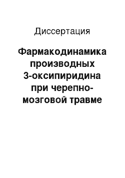 Диссертация: Фармакодинамика производных 3-оксипиридина при черепно-мозговой травме