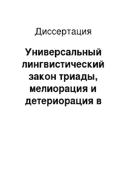 Диссертация: Универсальный лингвистический закон триады, мелиорация и детериорация в современном английском и русском языках, явление эвфемии в свете закона триады