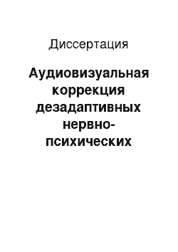 Диссертация: Аудиовизуальная коррекция дезадаптивных нервно-психических состояний у корабельных специалистов